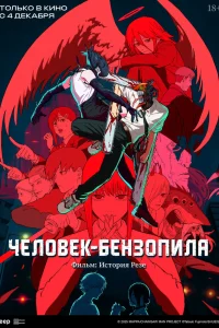 Смотреть Человек-бензопила. Фильм: История Резе онлайн на DOMASHNY.LAT
